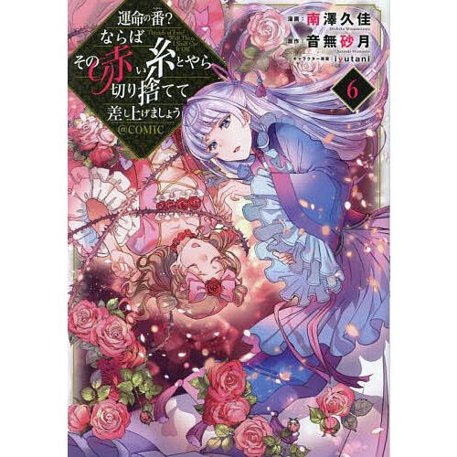 〔予約〕運命の番?ならばその赤い糸とやら切り捨てて差し上げましょう@COMIC 第6巻(6) /南澤...