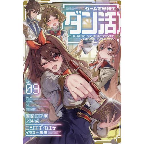 ゲーム世界転生〈ダン活〉 ゲーマーは〈ダンジョン就活のススメ〉を〈はじめから〉プレイする Lv.09...