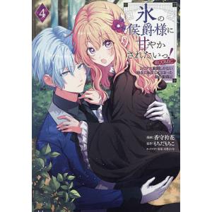 〔予約〕氷の侯爵様に甘やかされたいっ!〜シリアス展開しかない幼女に転生してしまった私の奮闘記〜@COMIC 第4巻(4) /香守衿花｜bookfan