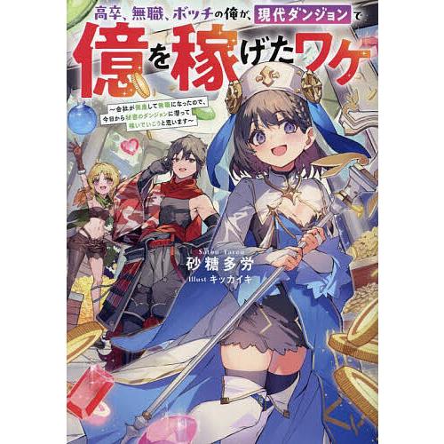 〔予約〕高卒、無職、ボッチの俺が、現代ダンジョンで億を稼げたワケ〜会社が倒産して無職になったので、今...