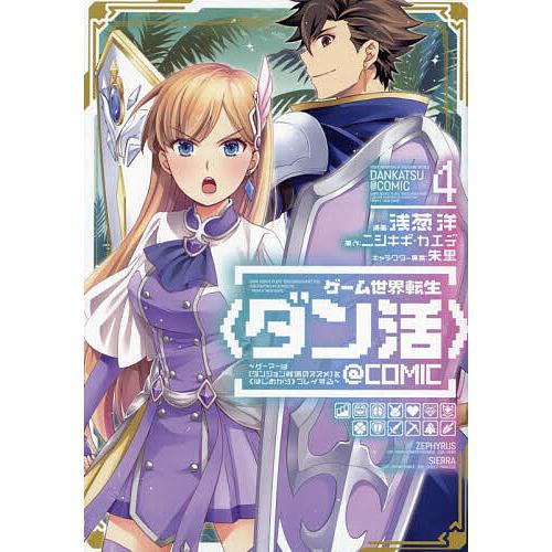 ゲーム世界転生〈ダン活〉〜ゲーマーは〈ダンジョン就活のススメ〉を〈はじめから〉プレイする〜@COMI...