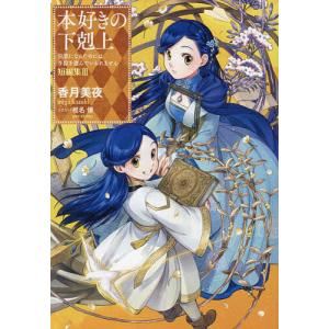 本好きの下剋上 司書になるためには手段を選んでいられません 第 本好きの下剋上 司書になるためには手段を選んでいられません 第