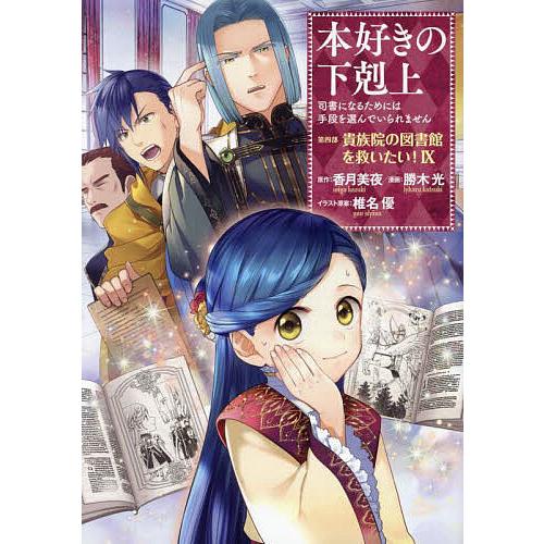 本好きの下剋上 司書になるためには手段を選んでいられません 第4部〔9〕/香月美夜/椎名優