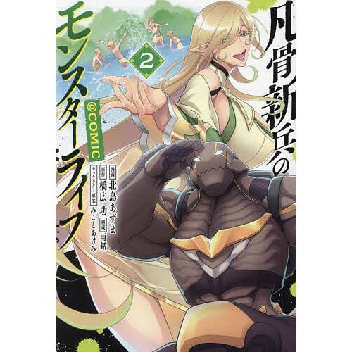 凡骨新兵のモンスターライフ@COMIC 2/北島あずま/橋広功/みことあけみキャラクター原案雨銛