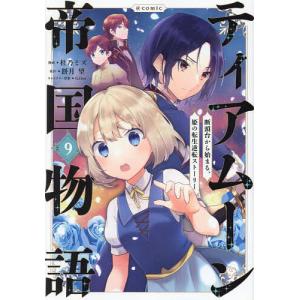 ティアムーン帝国物語〜断頭台から始まる、姫の転生...の商品画像