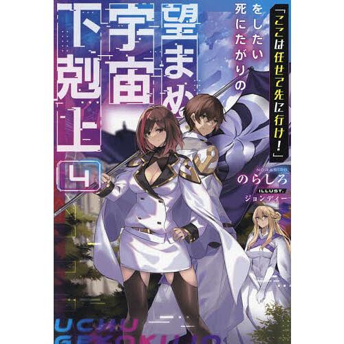 「ここは任せて先に行け!」をしたい死にたがりの望まぬ宇宙下剋上 4/のらしろ