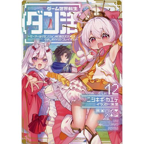 ゲーム世界転生〈ダン活〉 ゲーマーは〈ダンジョン就活のススメ〉を〈はじめから〉プレイする Lv.12...