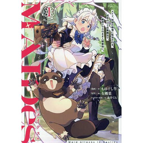 MAIDes-メイデス-メイド、地獄の戦場に転送される。固有のゴミ収集魔法で、最弱クラスのまま人類最...