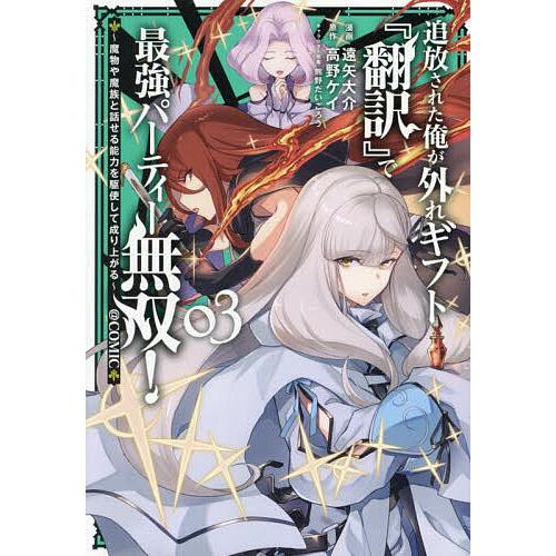 追放された俺が外れギフト『翻訳』で最強パーティー無双!〜魔物や魔族と話せる能力を駆使して成り上がる〜...