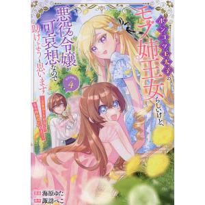 聖女様の逆ハーレムからあぶれた騎士様 1 : bookfanプレミアム - 通販