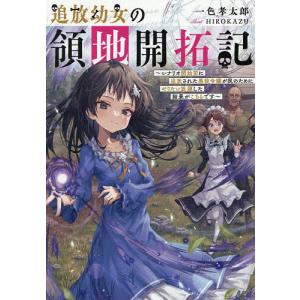 追放幼女の領地開拓記 シナリオ開始前に追放された...の商品画像