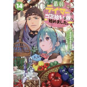 新品 / ライトノベル 最弱テイマーはゴミ拾いの旅を始めました。 (全15