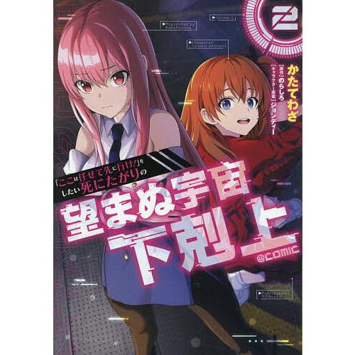 「ここは任せて先に行け!」をしたい死にたがりの望まぬ宇宙下剋上@COMIC 2/かたてわざ/のらしろ
