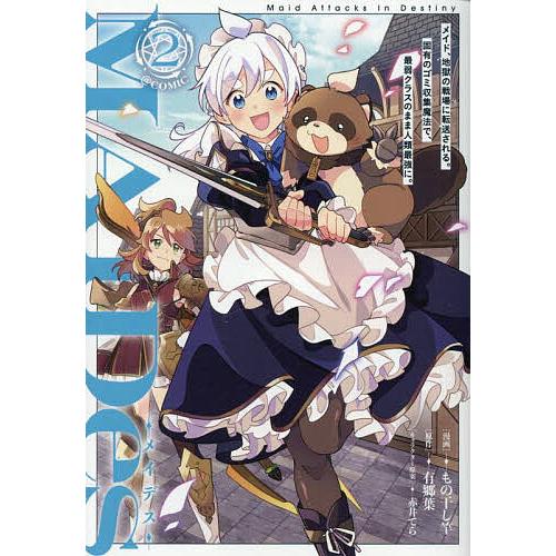 MAIDes-メイデス-メイド、地獄の戦場に転送される。固有のゴミ収集魔法で、最弱クラスのまま人類最...