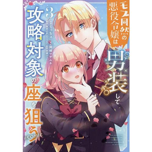 モブ同然の悪役令嬢は男装して攻略対象の座を狙う@COMIC 3/ぐっちぇ/岡崎マサムネ/早瀬ジュンキ...