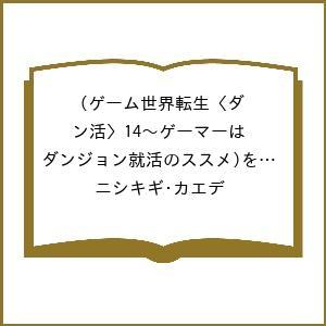〔予約〕ゲーム世界転生〈ダン活〉14〜ゲーマーは(ダンジョン就活のススメ)を〈はじめから〉プレイする...