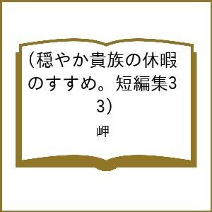 〔予約〕穏やか貴族の休暇のすすめ。短編集3(3)/岬