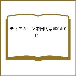 〔予約〕ティアムーン帝国物語@COMIC 11の買取情報