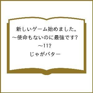 新しいゲーム始めました。11じゃがバターの買取情報