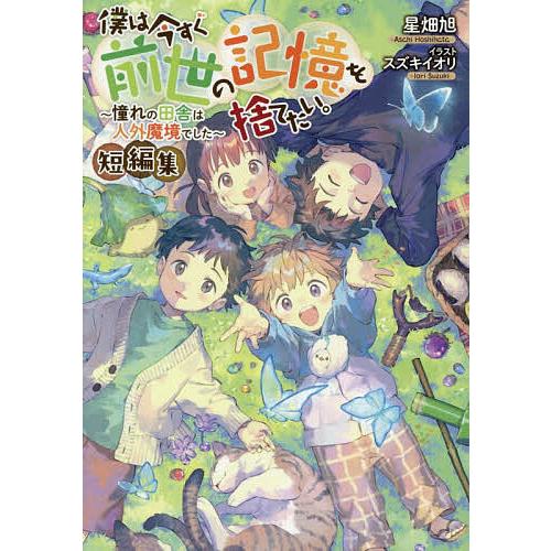 〔予約〕僕は今すぐ前世の記憶を捨てたい。短編集〜憧れの田舎は人外魔境でした〜/星畑旭