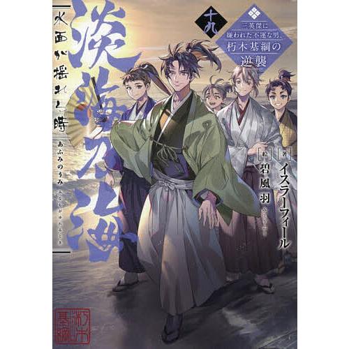 〔予約〕淡海乃海 水面が揺れる時〜三英傑に嫌われた不運な男、朽木基綱の逆襲〜十九(19)/イスラーフ...