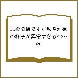 〔予約〕悪役令嬢ですが攻略対象の様子が異常すぎる@COMIC 第8巻(8) /宛/ゲーム