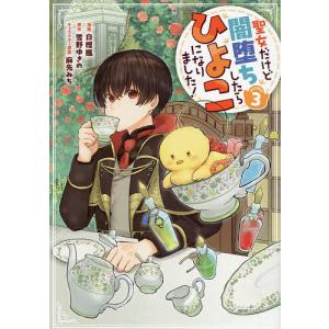 〔予約〕聖女だけど闇堕ちしたらひよこになりました!@COMIC 第3巻(3) /白樫楓