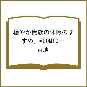 穏やか貴族の休暇のすすめ 第15巻の買取情報