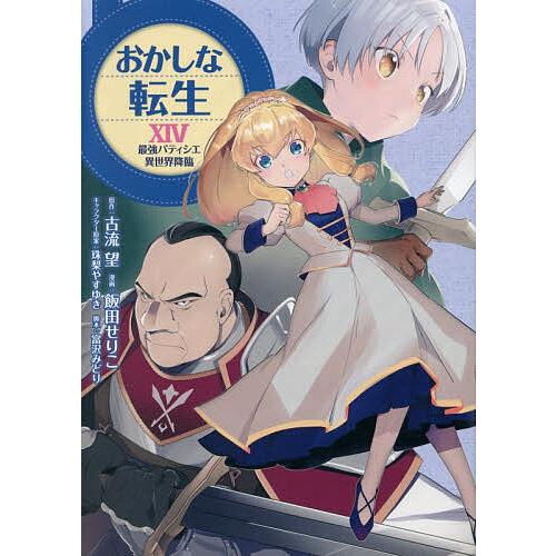 おかしな転生 最強パティシエ異世界降臨 14/飯田せりこ/古流望/珠梨やすゆきキャラクター原案富沢み...