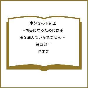 〔予約〕本好きの下剋上 〜司書になるためには手段を選んでいられません〜 第四部 「貴族院の図書館を救いたい!12」/勝木光