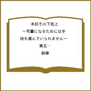 〔予約〕本好きの下剋上 〜司書になるためには手段を選んでいられません〜 第五部 「途絶えた知識を繋げよう!1」/鈴華