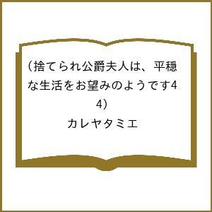 〔予約〕捨てられ公爵夫人は、平穏な生活をお望 4
