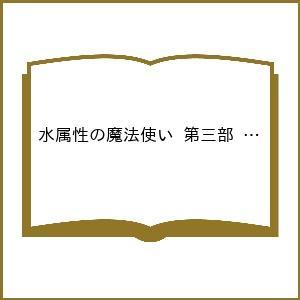 〔予約〕水属性の魔法使い 第三部 東方諸国編 6