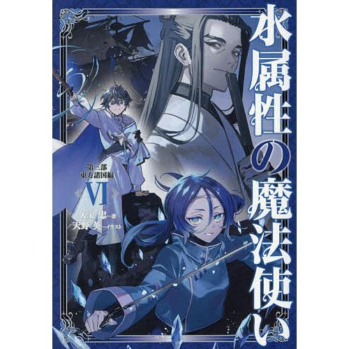 水属性の魔法使い 第3部〔6〕/久宝忠