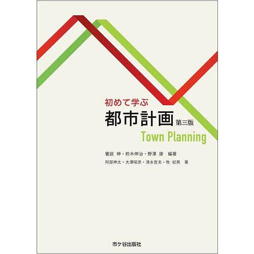 初めて学ぶ都市計画/饗庭伸/鈴木伸治/野澤康
