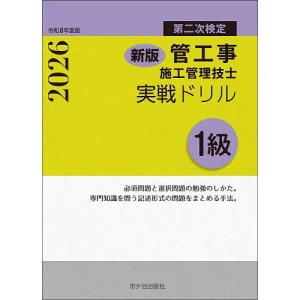 管工事施工管理技士実戦ドリル1級 第二次検定 令和8年度版/横手幸伸/中村勉