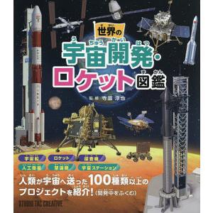世界の宇宙開発・ロケット図鑑 寺薗淳也の買取情報