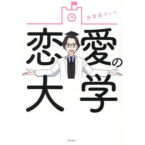 恋愛の大学/恋愛屋ジュン
