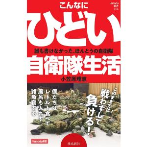 こんなにひどい自衛隊生活/小笠原理恵