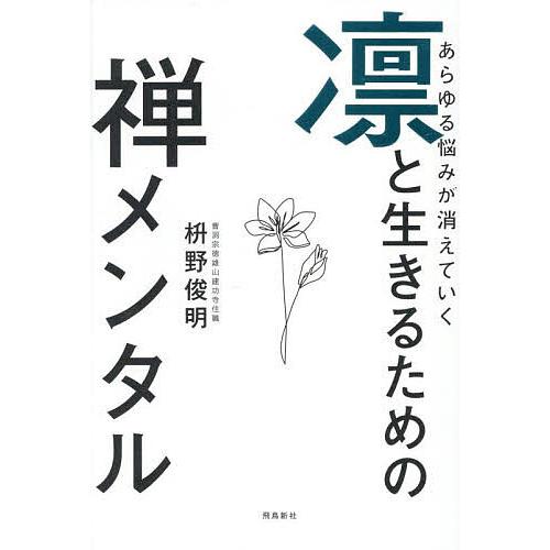 あらゆる悩みが消えていく凛と生きるための禅メンタル/枡野俊明