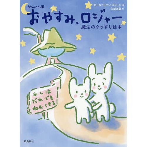 おやすみ、ロジャー/カール＝ヨハン・エリーン/三橋美穂/矢部太郎
