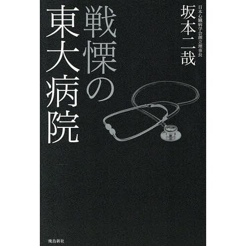 戦慄の東大病院/坂本二哉