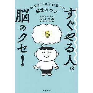 すぐやる人の脳のクセ 62のコツの高価買取価格