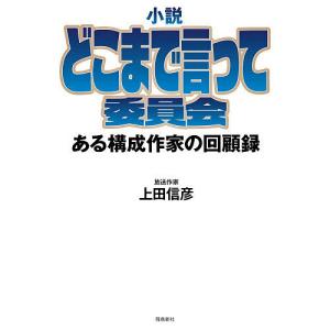 小説どこまで言って委員会 ある構成作家の回顧録 上田信彦の高価買取価格