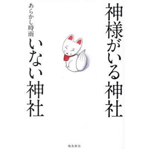 神様がいる神社いない神社/あらかし時雨