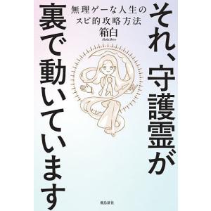 それ、守護霊が裏で動いています 無理ゲーな人生のスピ的攻略方法/箱白