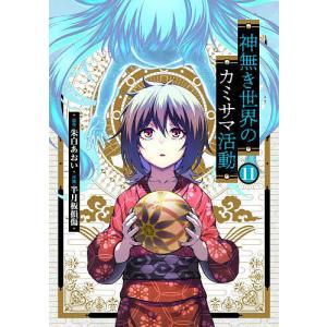 神無き世界のカミサマ活動 11/朱白あおい/半月板損傷の商品画像