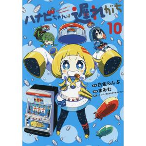 ハナビちゃん 遅れがち 10 白金らんぷの買取情報