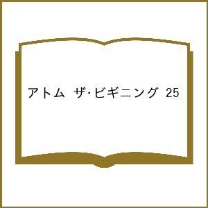 〔予約〕アトム ザ・ビギニング 25の買取情報