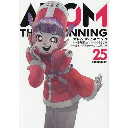 〔予約〕アトム ザ・ビギニング 25